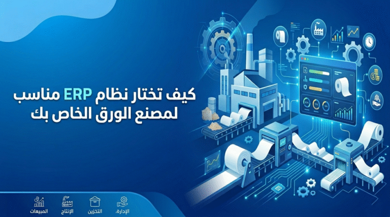 نظام ERP لمصانع الورق