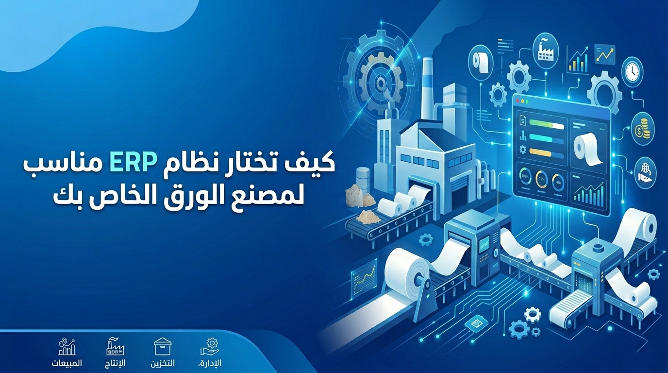 نظام ERP لمصانع الورق