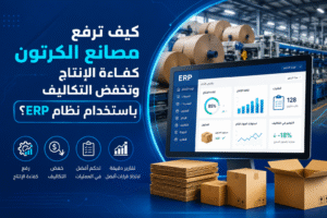 نظام ERP لمصانع الكرتون