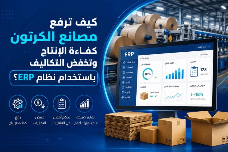 نظام ERP لمصانع الكرتون