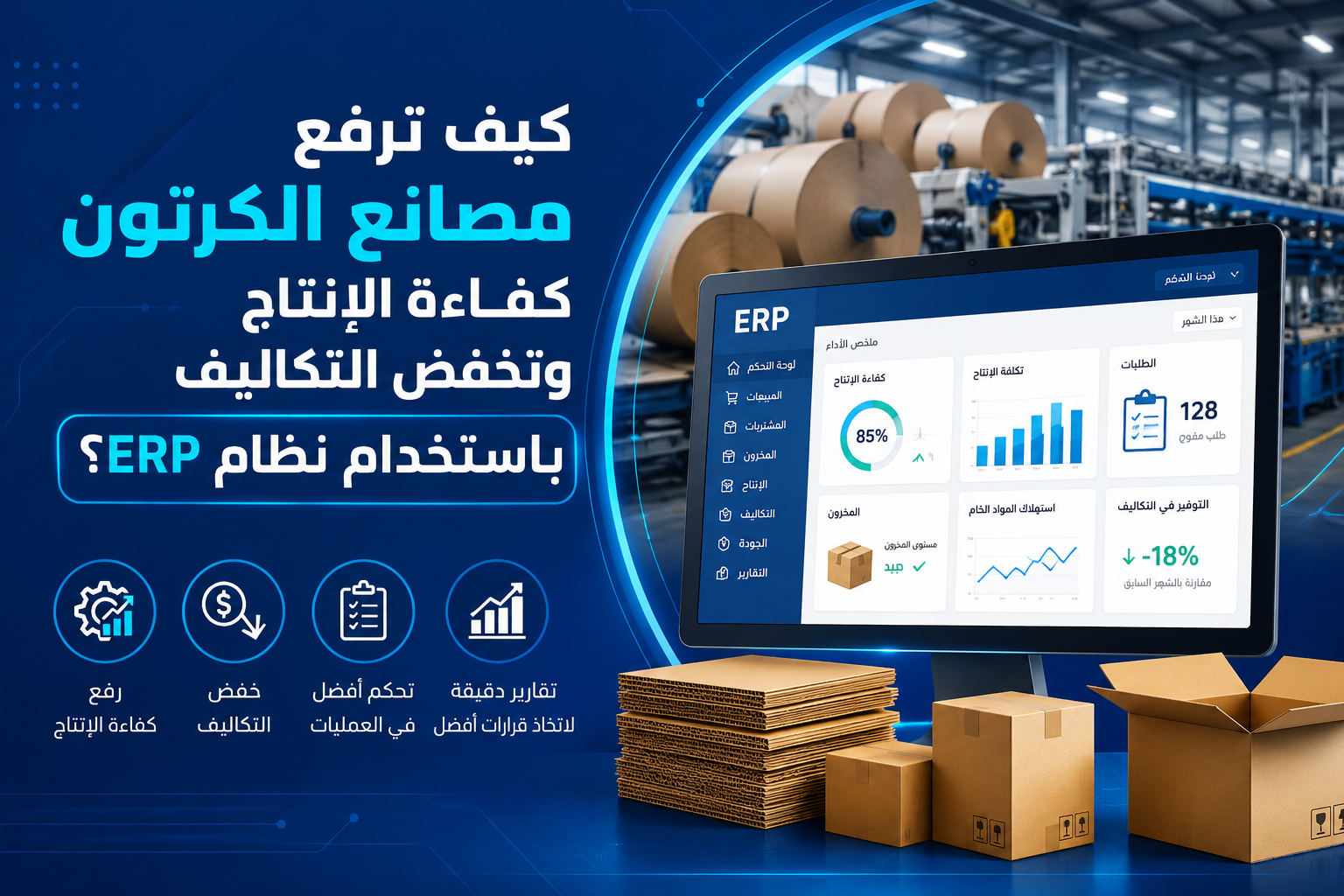 نظام ERP لمصانع الكرتون