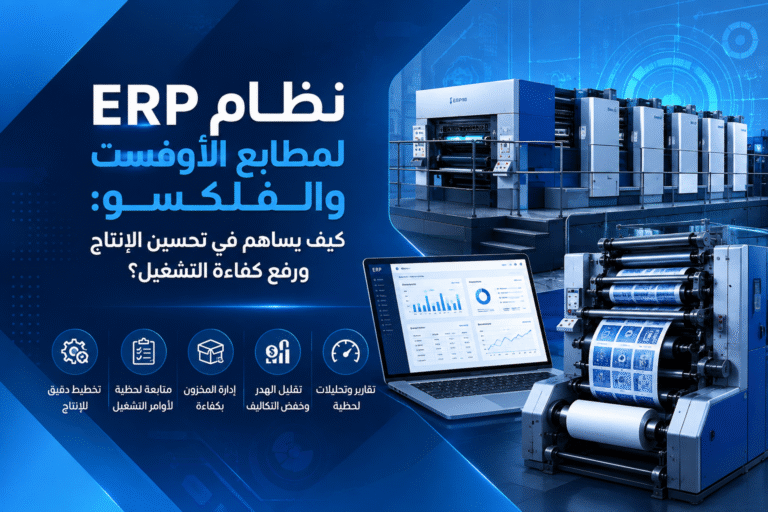 نظام ERP لمطابع الأوفست والفلكسو