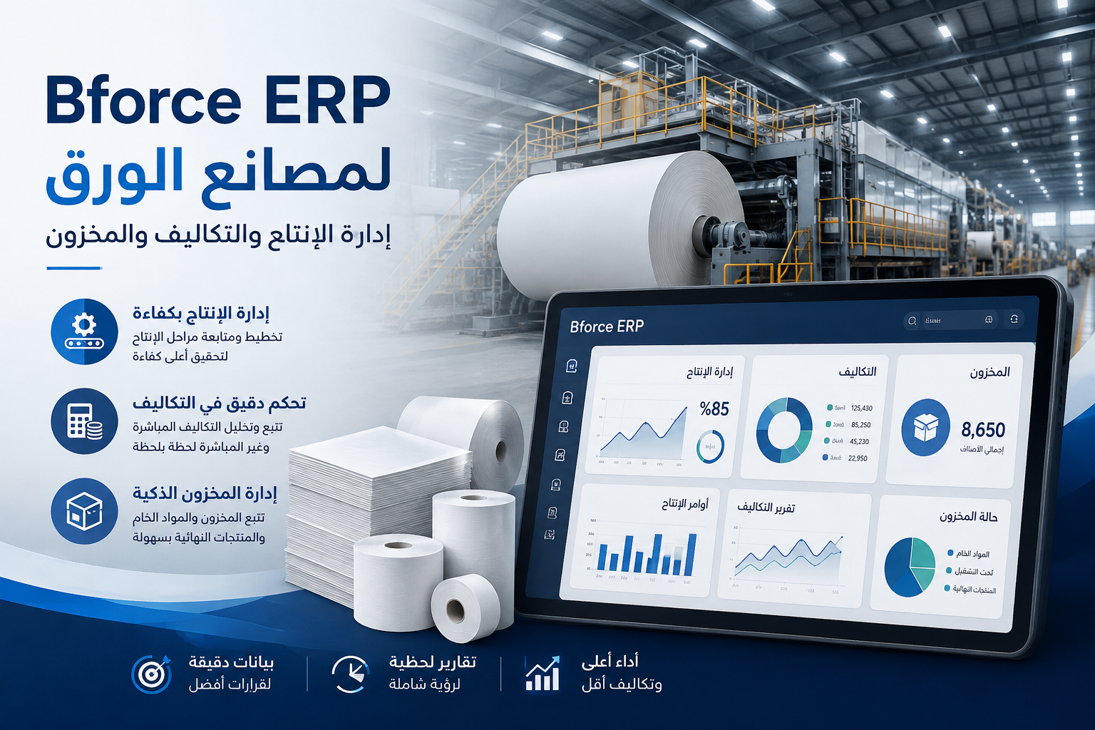 نظام ERP لمصانع الورق