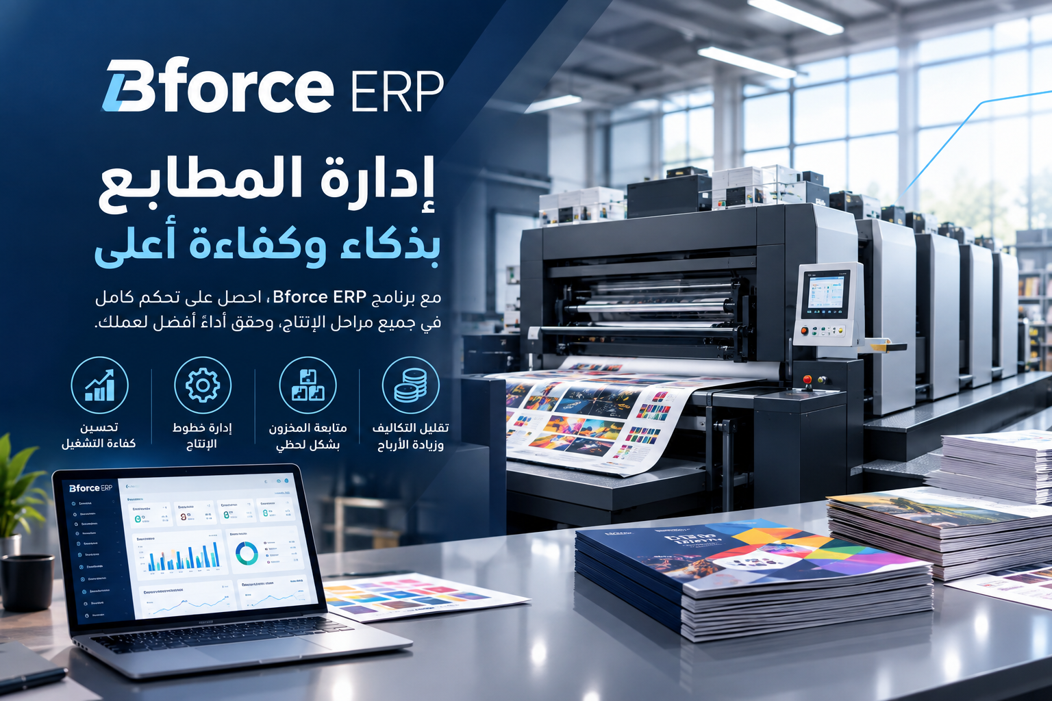 برنامج ERP لإدارة المطابع
